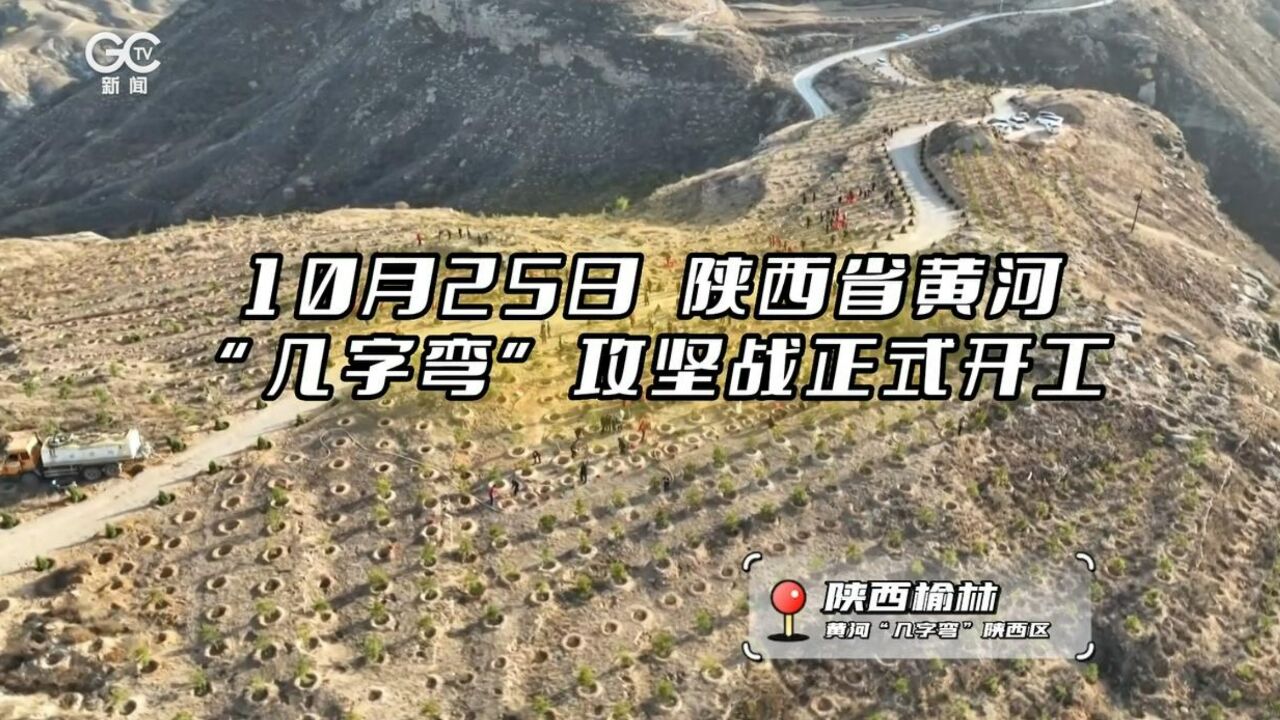 10月25日 陕西省黄河“几字弯”攻坚战正式开工