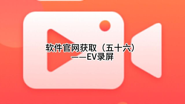 软件官网获取(五十六)——EV录屏