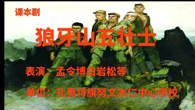 ...《狼牙山五壮士》获得共青团扎赉特旗“感党恩、听党话、跟党走学习二十大争做好队员”主题少先队优秀课本剧(情景剧)比赛活动中,荣获优秀奖.