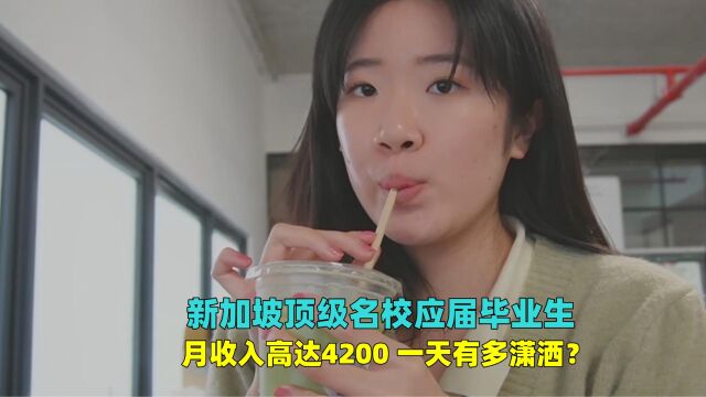 新加坡顶级名校的应届毕业生,月薪高达4200新币,一天有多潇洒?