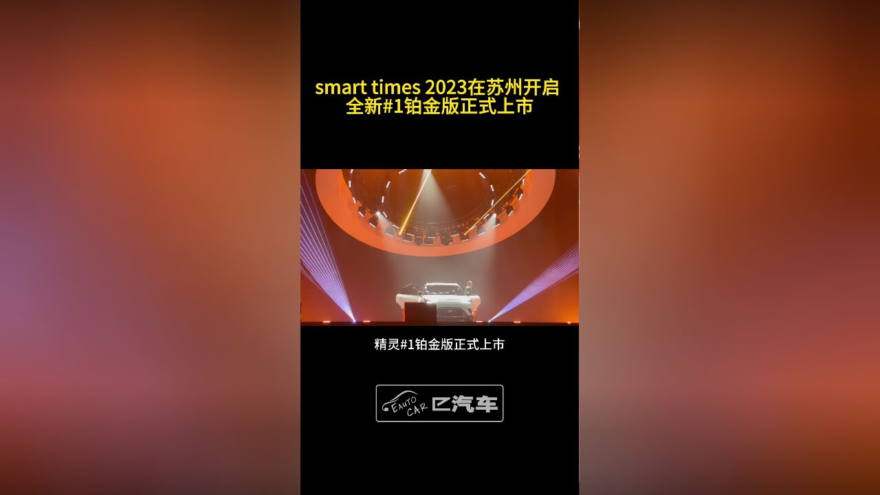 smart times2023苏州开启 全新精灵 #1 铂金版正式上市