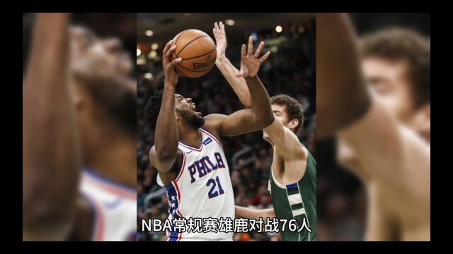 NBA常规赛雄鹿118117险胜76人,利拉德首秀惊艳