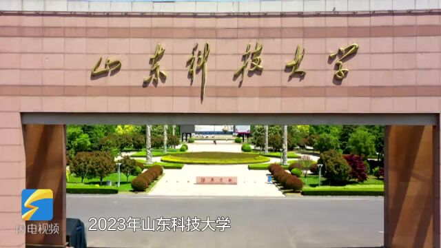 齐鲁高校环游记|山东科技大学2023年本科招生7350人 新增6个专业