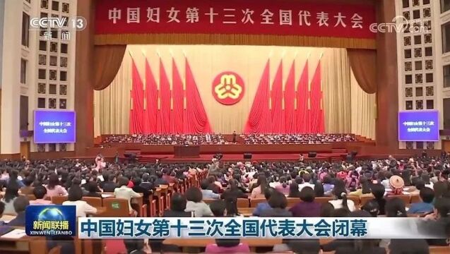 中国妇女第十三次全国代表大会闭幕