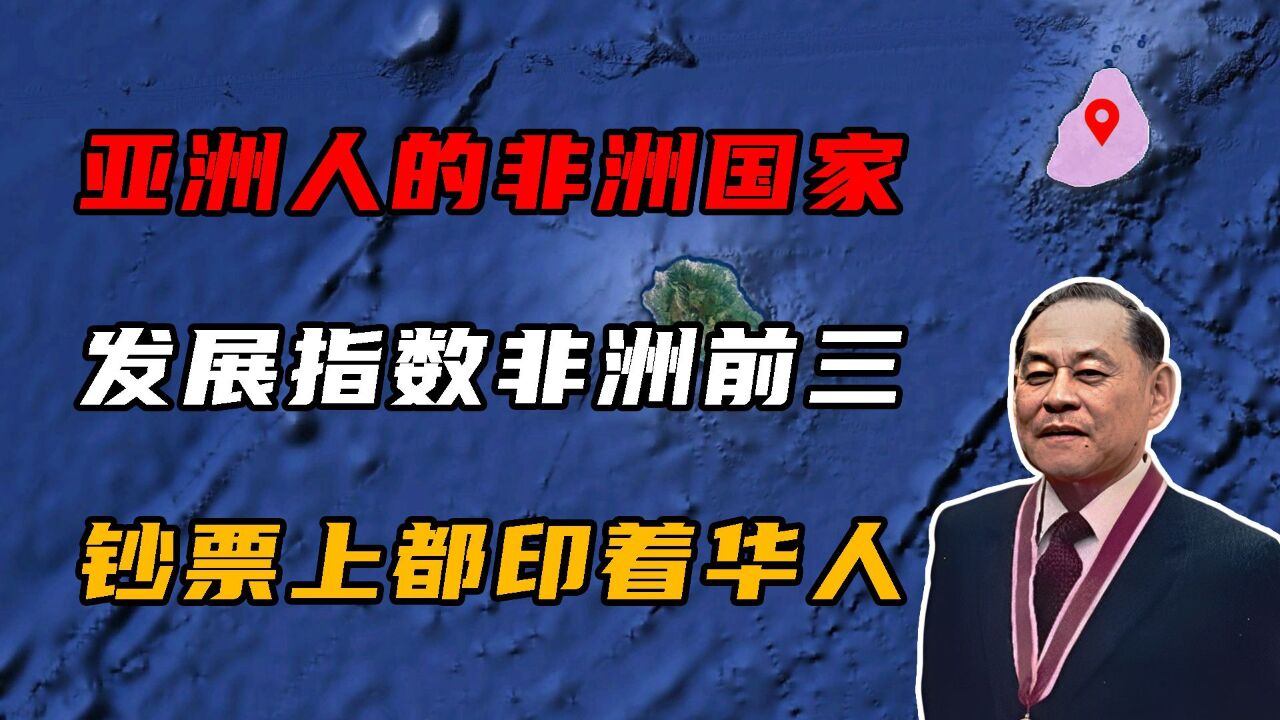 被亚洲人占据的非洲国家,发展指数非洲前三,钞票上都印着华人!