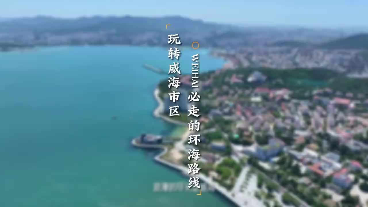 视频丨玩转威海市区必走的环海路线