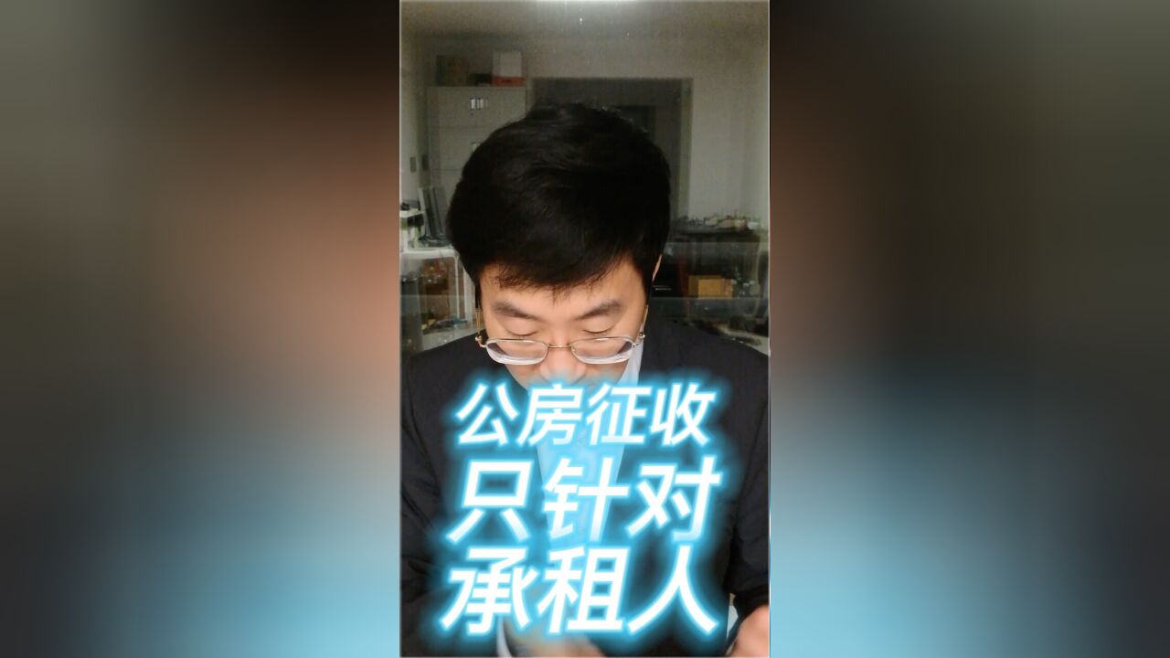 公房征收只针对承租人