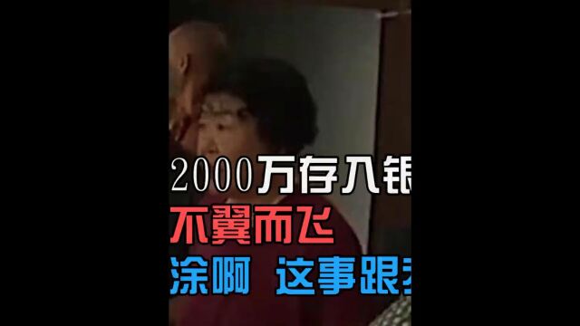 60位老人在银行存入两千万,取钱时存款不翼而飞,银行:你们都是老糊涂,跟我有什么关系