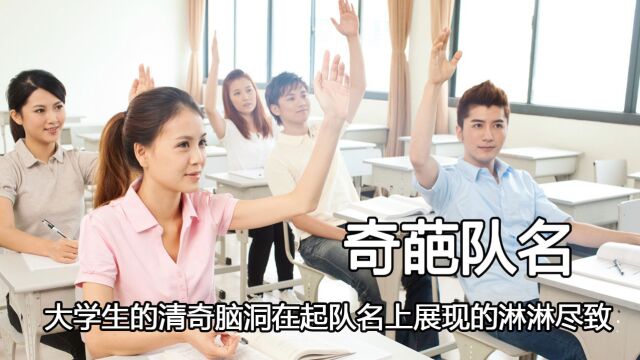 大学生起队名能有多离谱,谁家好人叫人大的复旦栋梁,脸都丢尽了