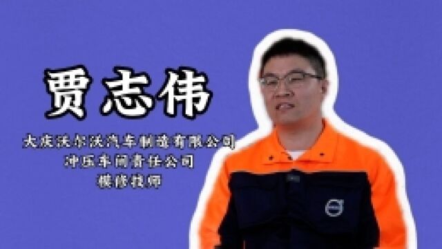 首届“龙江工匠年度人物”快问快答|贾志伟:打造首款出口欧美豪车产品