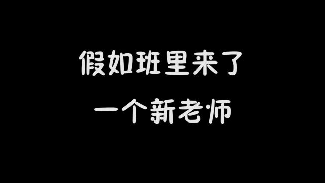 班里来了个新老师,和杰哥帅长的一模一样,原来是杰大哥