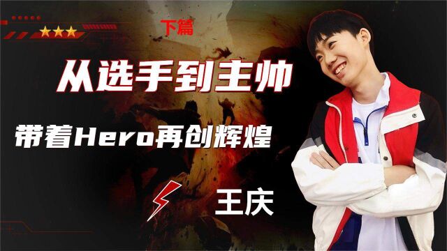 王庆从选手到主帅,带着Hero再创辉煌下