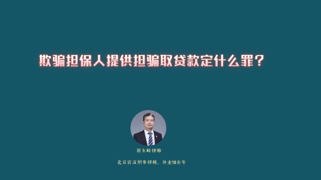 欺骗担保人提供担保骗取贷款构成什么罪?