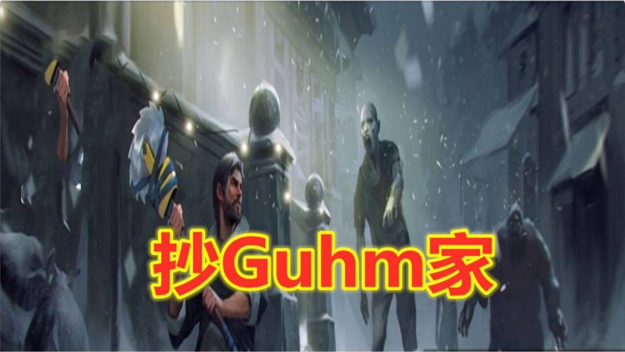 地球末日生存:抄Guhm家