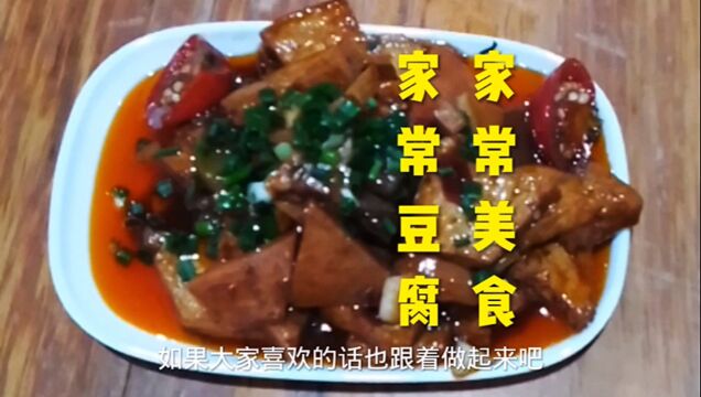 家常美食之[家常豆腐]