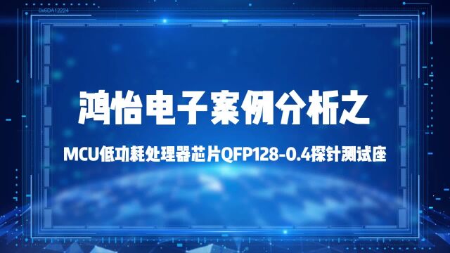 今日案例分析之MCU低功耗处理器芯片QFP1280.4探针测试座