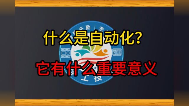 什么是自动化?高效|便捷|智能的自动化控制解析