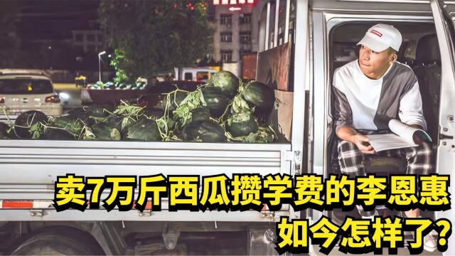 2018年,那个靠卖7万斤西瓜攒学费的男孩李恩慧,他如今怎样了?