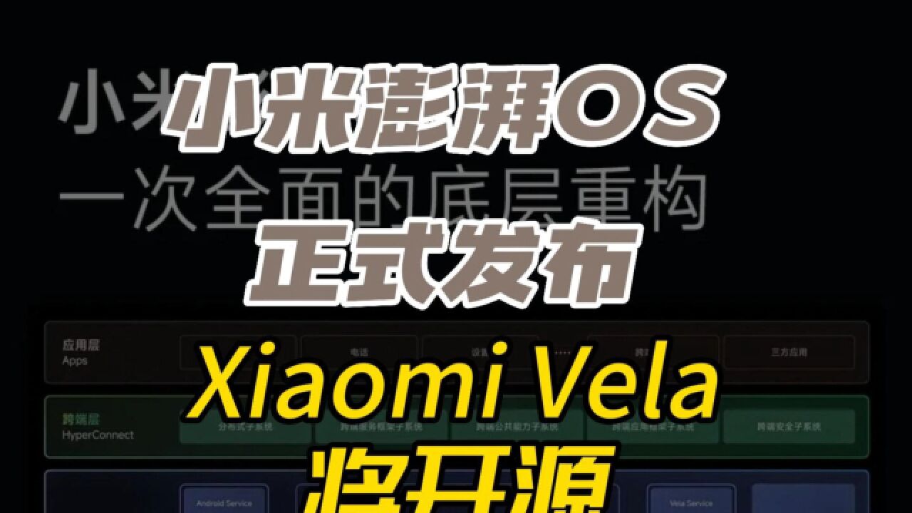 小米澎湃 OS 正式发布,Xiaomi Vela 将开源