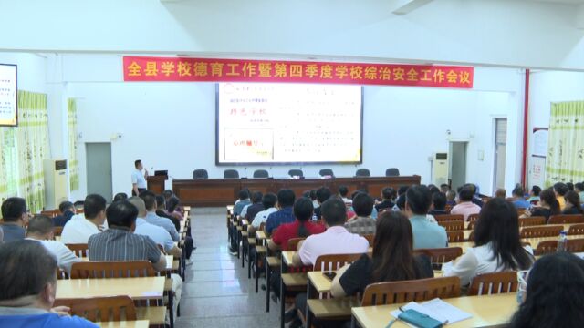 【永春快讯】全县学校德育工作暨第四季度综治安全工作会议召开