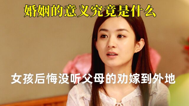 所以你告诉我婚姻的意义究竟是什么,女孩后悔没听父母劝嫁到外地