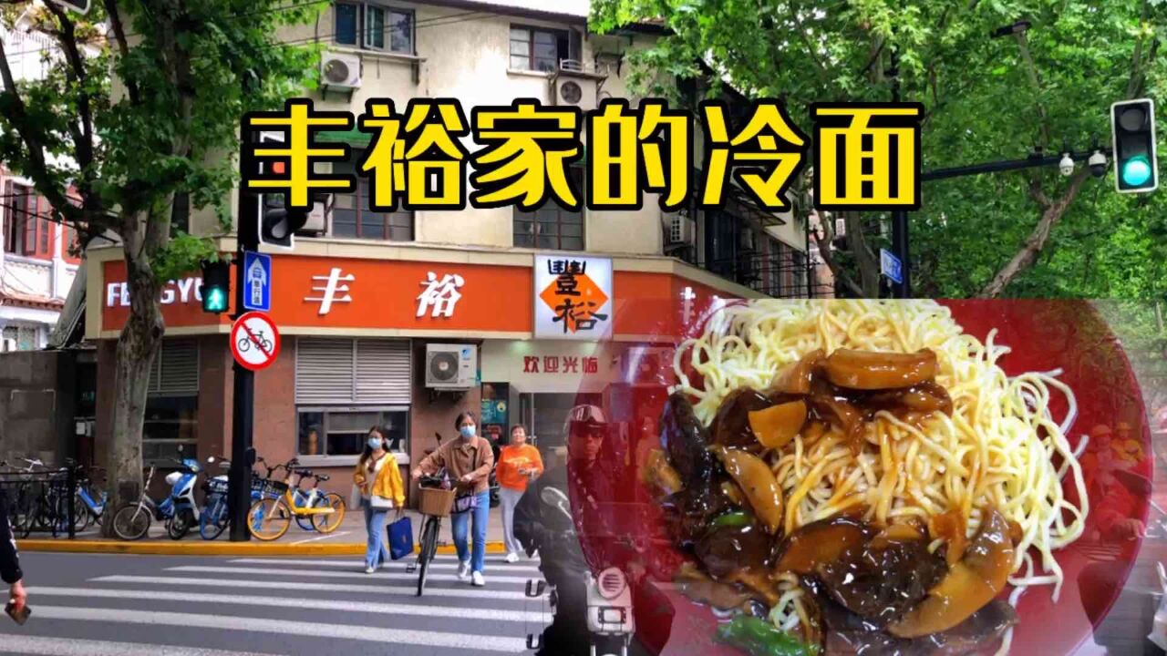 上海老牌国营饮食店—丰裕生煎,打卡冷面