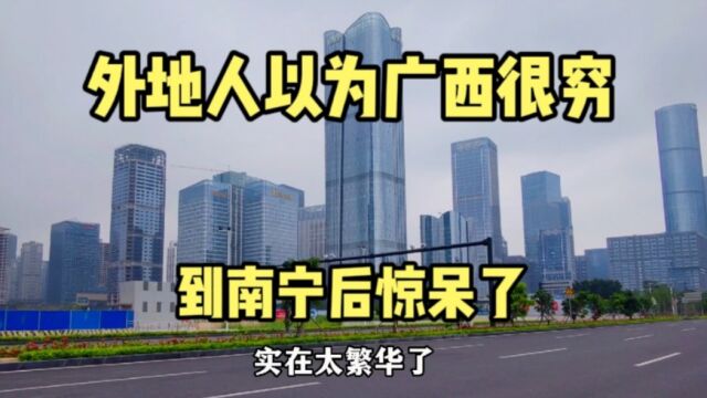 外地人以为广西落后,但当看到南宁的城建后,整个人都懵了!