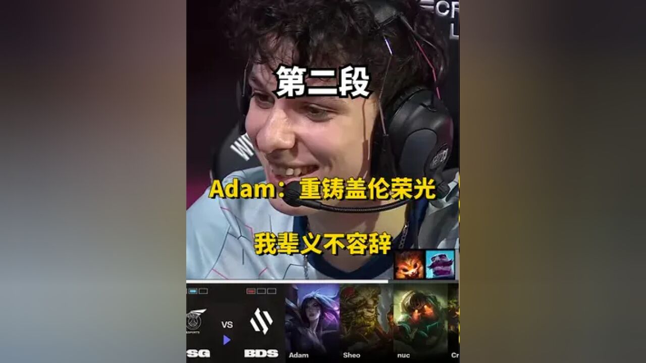 Adam:重铸盖伦荣光,我辈义不容辞! #盖伦 #游戏日常