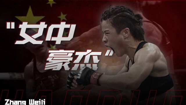 “女中豪杰”张伟丽!从草根到UFC冠军