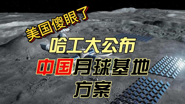 哈尔滨工业大学公布中国月球溶洞穴基地建设方案,美国直接看傻眼!