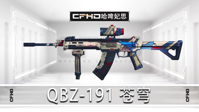 CFHD皮肤展示:QBZ191 苍穹,191优质的紫色品质皮肤!