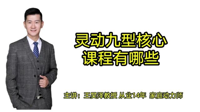 灵动九型人格核心课程有哪些,能解决人生中百分之八十的问题