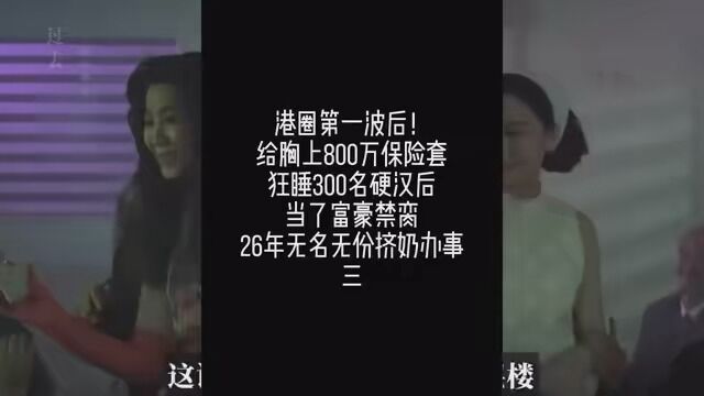 港圈第一波后!给胸上800万保险,狂睡300名硬汉后当你富豪禁裔,20年无名无份挤奶办事