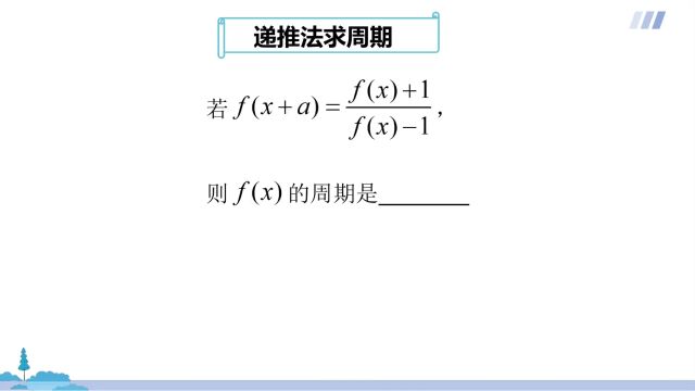 高中数学解题方法:递推法求周期,掌握数学方法是关键