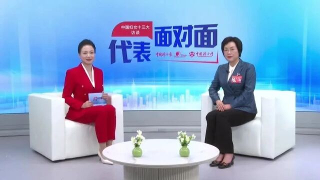 陕西省妇联党组书记、主席王玉娥做客《代表面对面——中国妇女十三大访谈》