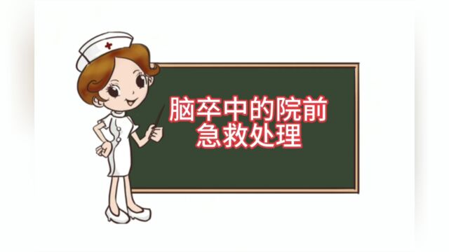 脑卒中的院前急救处理