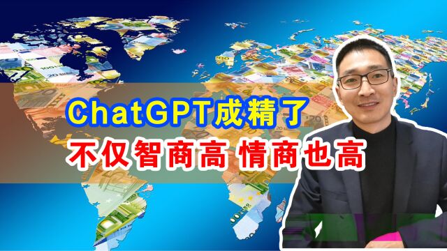 ChatGPT成精了,不仅智商高,情商也高