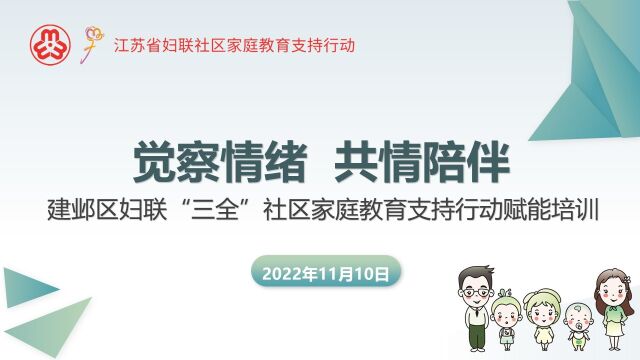 建邺区妇联“三全”社区家庭教育支持行动赋能培训3