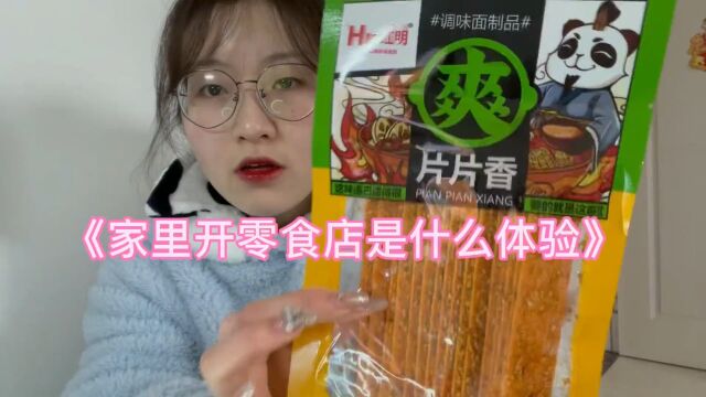 家里开零食店是什么体验