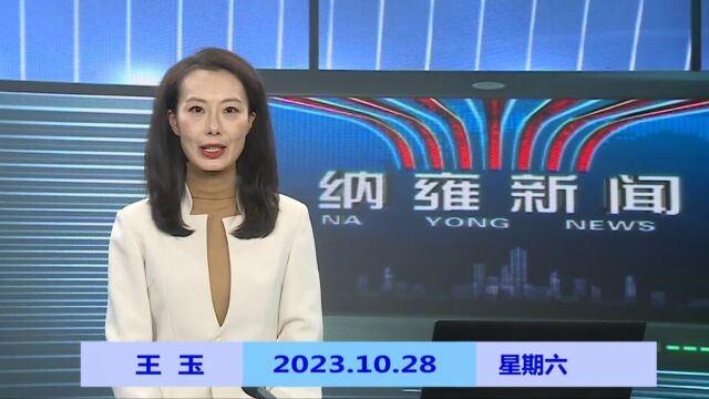 纳雍新闻2023年10月28日