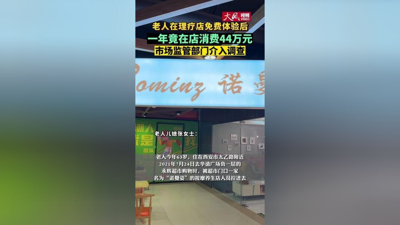 老人在理疗店免费体验后,一年竟在店消费44万元,市场监管部门介入调查