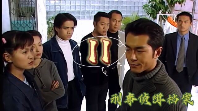 刑事侦缉档案(四)第十一集