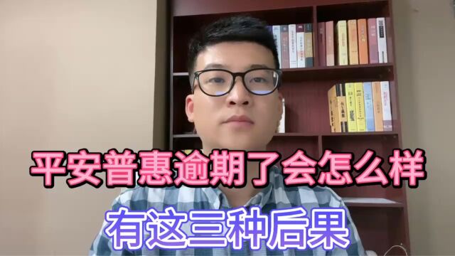 平安普惠逾期了会怎么样?有这三种后果!