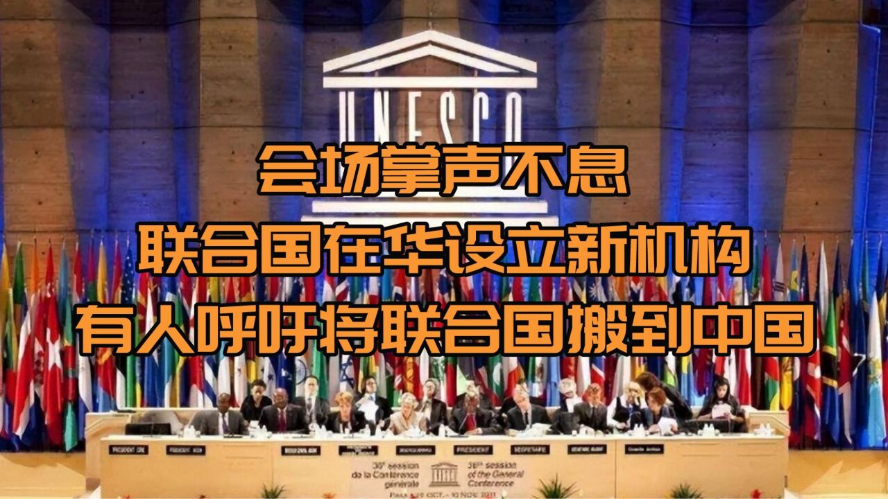 会场掌声不息,联合国在华设立新机构,有人呼吁将联合国搬到中国