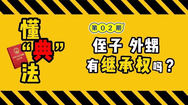 懂“典”法丨侄子、外甥有继承权#上海松江#民法典微课堂