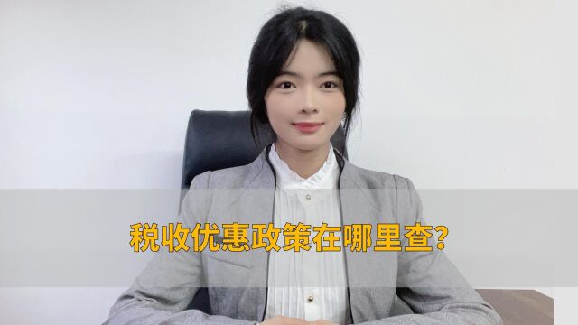 税收优惠政策在哪里查?