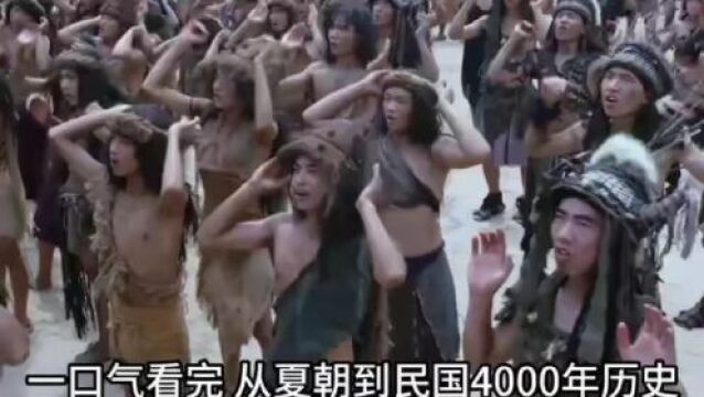 一口气看完从夏朝到民国4000年历史!