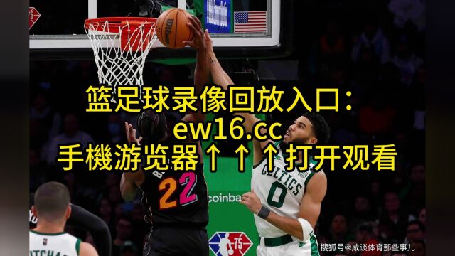 NBA季后赛东部决赛官方回放:凯尔特人vs热火G3全场录像回放高清国语中文完整版