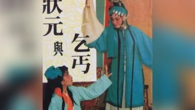 白字戏《状元与乞丐》一 1989年香港文志唱片有限公司发行 海丰县白字戏剧团