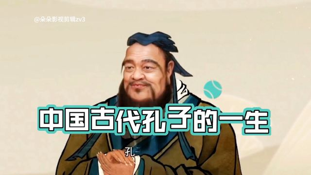 中国古代孔子的一生